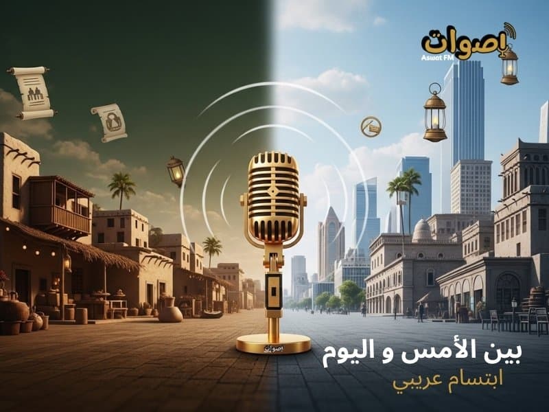 بين الأمس و اليوم