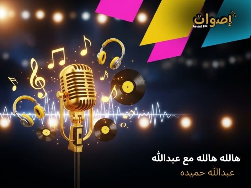 هالله الله مع عبد الله عبد الله